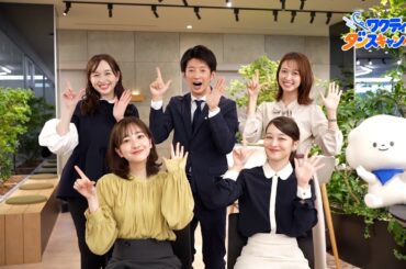 TBSアナウンサー5人で､ #ワクティダンス 踊ってみた！