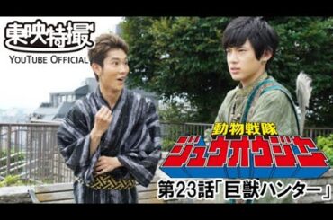 動物戦隊ジュウオウジャー　第23話[公式]