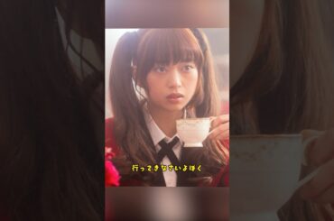 村は正義だ！/賭ケグルイ/滨边美波 / 高杉真宙 / 森川葵 / 矢本悠马 / 松田流花 / 冈本夏美 / #shorts #movie