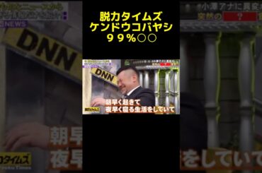思わず大爆笑したケンドーコバヤシwww #神回 #脱力タイムズ