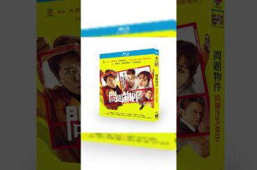 問題物件 DVD ブルーレイ Blu-ray BOX 上川隆也 内田理央 宮世琉弥 [Blu-ray] #映画