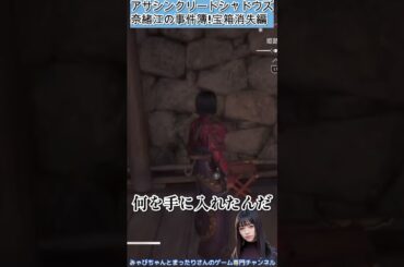 アサシンクリード シャドウズ　奈緒江の事件簿！宝箱消失編 #Shorts #アサシンクリードシャドウズ#アサシンクリード#アサクリ#ゲーム