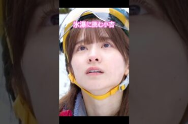 氷瀑に挑む菅原咲月　#乃木坂46 #5期生 #乃木坂工事中 #shorts