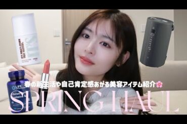 【HAUL】4月は出会いの季節😌🌸新生活や自己肯定感爆上がりする美容アイテム紹介🙋‍♀️❤️