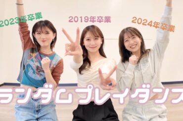 【後編】3年ぶり?! ランダムプレイダンス🕺🏻✨AKB卒業生の篠崎彩奈ちゃん&岡田奈々ちゃんとチャレンジ!!🫣🌸