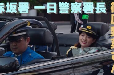 【篠原梨菜さん】赤坂交通安全のつどい 2025/04/12