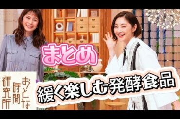 【杉浦友紀】緩く楽しむ発酵生活まとめ