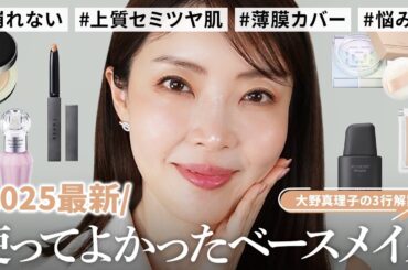 【2025最新】大野真理子が使ってよかった！新作ベースメイク9選🥇下地・ファンデ・パウダーなど買うべきものが丸わかり👀！