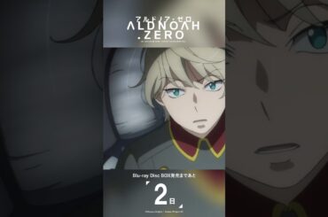 発売まであと2日｜ アルドノア・ゼロ Blu-ray Disc BOX 3月26日(水)発売 #aldnoahzero #アルドノア・ゼロ #スレイン・トロイヤード #小野賢章