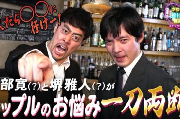 【ラパルフェ】阿部寛と堺雅人が結婚のお悩みをぶった斬り！？悩む前に〇〇に行けー！｜スナックゼクシィ17