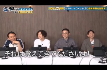 【有吉ぃぃeeeee！】x【最新エピソード】🌈🌈🌈「基本プレイ無料オーバーウォッチ2！全員勝利を目指せ！」