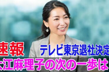 テレビ東京退社決定！大江麻理子の次の一歩は？