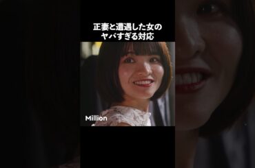 不倫女の性格悪すぎ.. #ショートドラマ #ミリオンドラマ #サレ妻 #不倫 #サレ妻ファイトクラブ