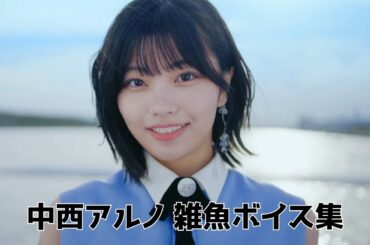 乃木坂46 中西アルノ 雑魚ボイス集