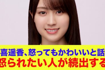 【乃木坂46】賀喜遥香、怒っても可愛いと話題に…怒られたい人が続出する