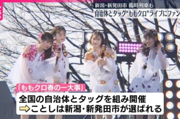 【「ももいろクローバーZ」】自治体タッグのライブにファン熱狂、臨時列車も運行  新潟・新発田市