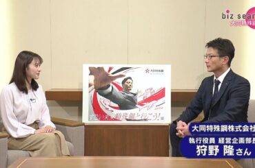 2024年10月27日（日）放送「大同特殊鋼」
