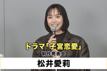【松井愛莉】読売テレビ ドラマDiVE 「子宮恋愛」制作発表会