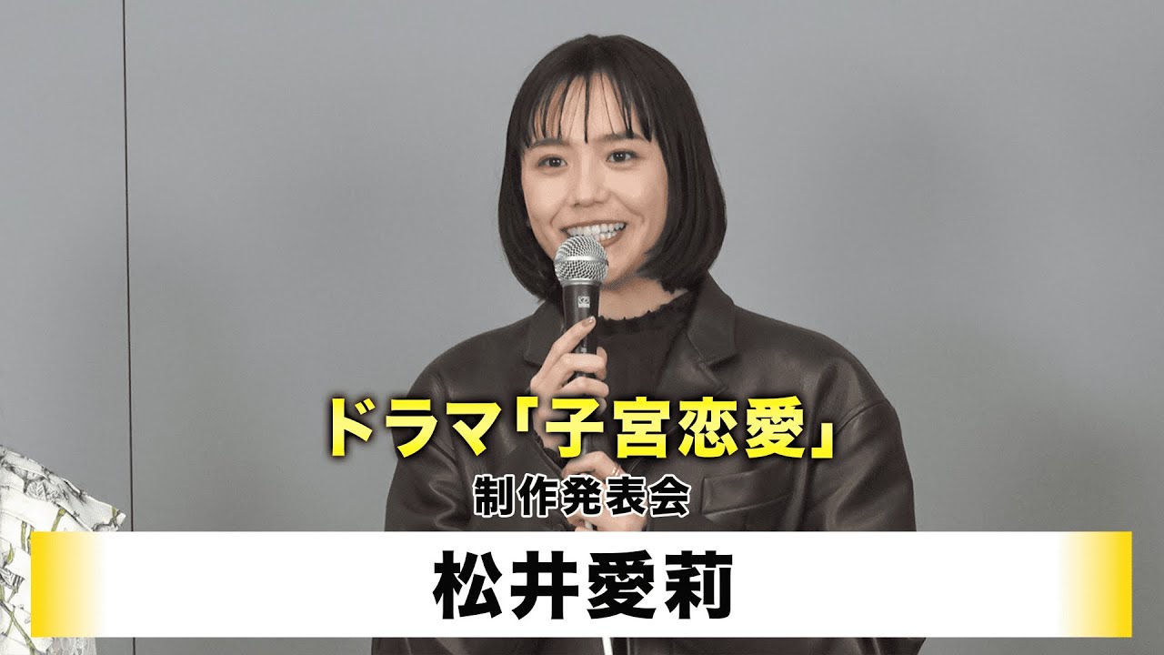 【松井愛莉】読売テレビ ドラマDiVE 「子宮恋愛」制作発表会 【松井愛莉】読売テレビ ドラマDiVE 「子宮恋愛」制作発表会