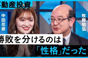 【不動産投資】あなたの「性格」にあった投資方法選べてますか？【不動産／不動産投資／大木優紀／クック・ジュリアン聖也／中田花奈／牧野知弘／GA technologies／NewsPicks】