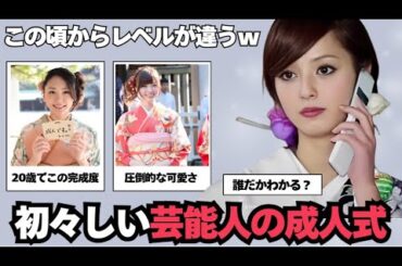 【ガルちゃん芸能】初々しい！芸能人の成人式の写真まとめ