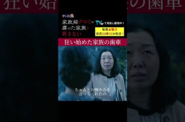 【狂い始めた家族の歯車】「＃家政婦クロミ」第6話より