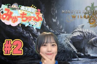 【モンハンワイルズ #2】双剣のおみゆと一緒に狩ろうず