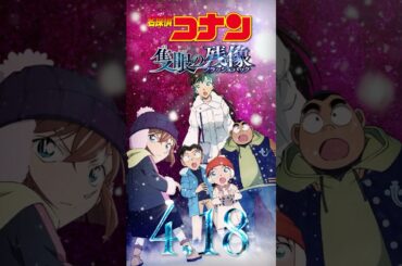 【キャラPV／蘭＆少年探偵団】劇場版『名探偵コナン 隻眼の残像(せきがんのフラッシュバック)』 #shorts
