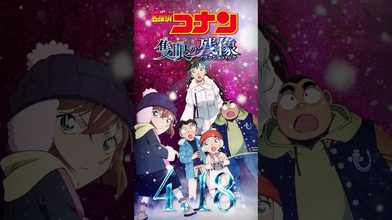 【キャラPV/蘭&少年探偵団】劇場版『名探偵コナン 隻眼の残像(せきがんのフラッシュバック)』 #shorts 【キャラPV/蘭&少年探偵団】劇場版『名探偵コナン 隻眼の残像(せきがんのフラッシュバック)』 #shorts