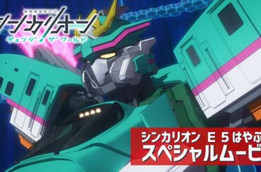 【シンカリオンCW】シンカリオン Ｅ５はやぶさ スペシャルムービー