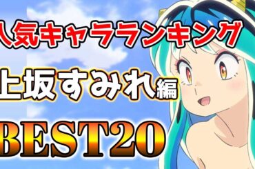 【上坂すみれ】上坂すみれ人気キャラランキングアニメBEST20！【アニメ】#上坂すみれ#声優#ボイス