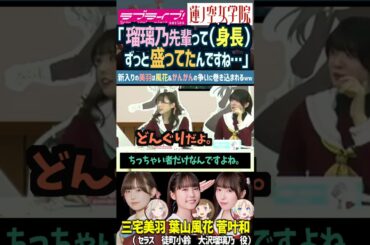 【蓮ノ空】身長で争う葉山風花・菅叶和に呆れる三宅美羽・櫻井陽菜 【Link! Like! ラブライブ!】#shorts リンクラ 来栖りん 楡井希実 野中ここな 進藤あまね ふーちゃん かんかん 声優