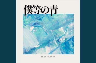 春夏秋冬 (僕等の青 ver.)