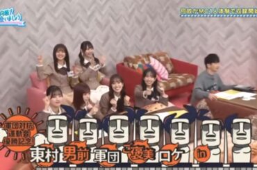 【日向坂46】「日向坂で会いましょう 2025」『東村男前軍団ついに優勝 ご褒美ロケで大はしゃぎ』