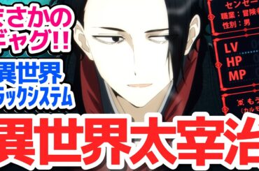 【新アニメ】あの女たらし死にたがり文豪が異世界に！？まさかのギャグで意表を突かれたダークホースアニメ『異世界失格』第1話反応集＆個人的感想【反応/感想/アニメ/X/考察】