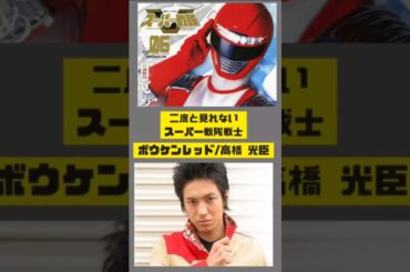 二度と見れないスーパー戦隊戦士ボウケンレッド高橋光臣#ナンバーワン戦隊ゴジュウジャー #轟轟戦隊ボウケンジャー#爆上戦隊ブンブンジャー #王様戦隊キングオージャー#暴太郎戦隊ドンブラザーズ