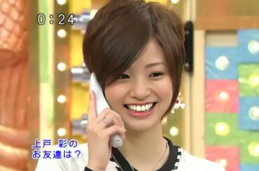 上戸彩 笑っていいとも 06 03 21