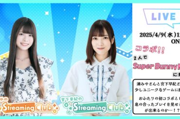 《合同コラボ》【Super Bunny Man】『宮下早紀×湊みやのStreaming Club』