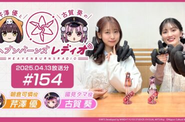 【映像あり】芹澤優と古賀葵のヘブンバーンズレディオ #154