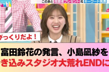【日向坂46】富田鈴花の発言、小島凪紗を巻き込みスタジオ大荒れENDにwww【ラヴィット】 #日向坂46 #日向坂 #日向坂で会いましょう #乃木坂46 #櫻坂46
