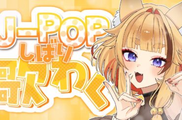 【#歌枠/#KARAOKE】〈初見歓迎〉J-POP縛り歌枠！【#朱音りん/#新人Vtuber】