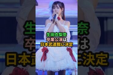 生田衣梨奈、卒業公演は日本武道館に決定 #ハロプロ #モーニング娘 #morningmusume #生田衣梨奈 #えりぽん #shorts