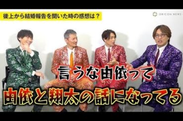 後上翔太の妻・横山由依が“純烈総監督”に！？「それはアリかも」