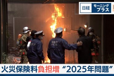 火災保険料の負担増「2025年問題とは」【日経モープラFT】