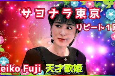 [ サヨナラ東京  リピート１回 ]  💖 藤圭子 (ループ再生 可)