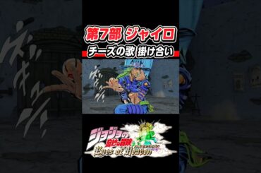 【ジョジョ】第7部 ジャイロ チーズの歌 掛け合い #アニメ化#ジョニィ#ジャイロ#ジョジョ#short#ジョジョの奇妙な冒険 # 梶裕貴#三木眞一郎