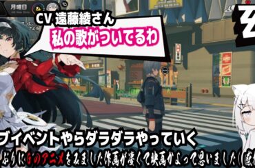 【ゼンゼロ】CV遠藤綾さん!私の歌がついてるわ!サブイベントやらダラダラやっていく!久しぶりにGのアニメをみました作画が凄くて映画かよって思いました（感想）!