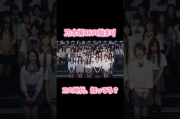 【乃木坂46】ここから始まった物語 #乃木坂46