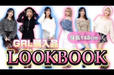 【GRL】148cmの骨格ストレート2025年［春］LOOKBOOK