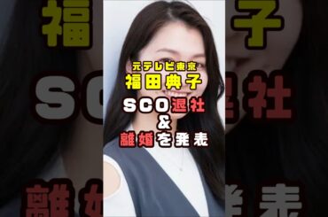 元テレ東・福田典子が離婚を発表#shorts#short#ショート